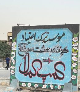 کمپ ترک اعتیاد کمال