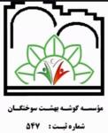 شماره مجوز موسسه گوشه بهشت